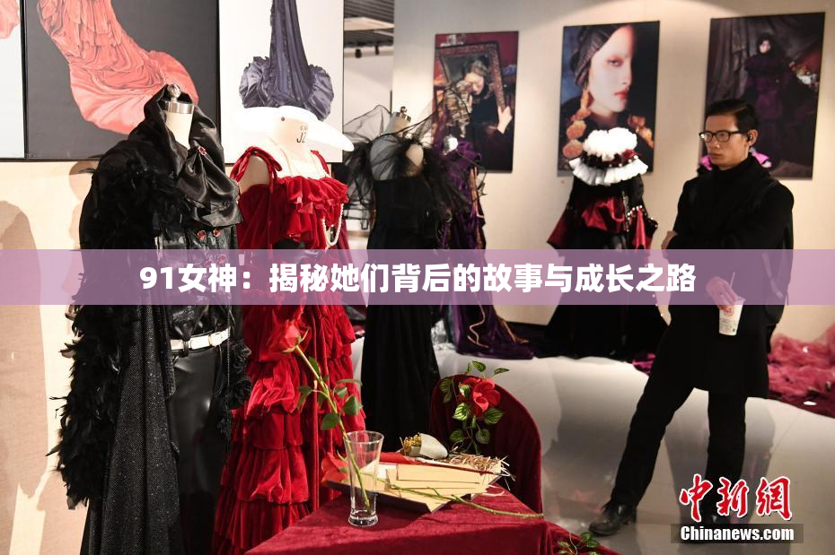 91女神：揭秘她们背后的故事与成长之路