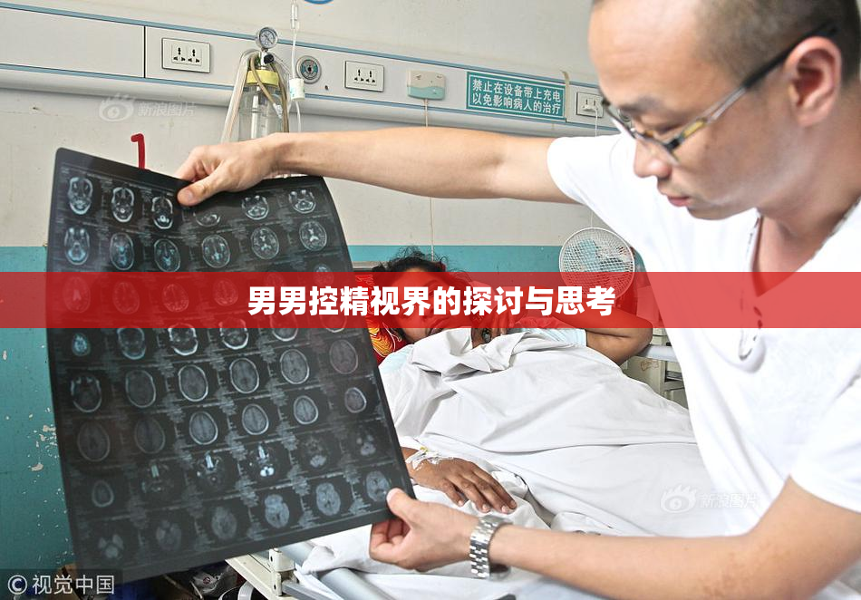 男男控精视界的探讨与思考