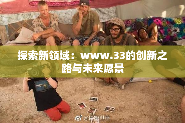 探索新领域：www.33的创新之路与未来愿景