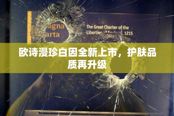 欧诗漫珍白因全新上市，护肤品质再升级