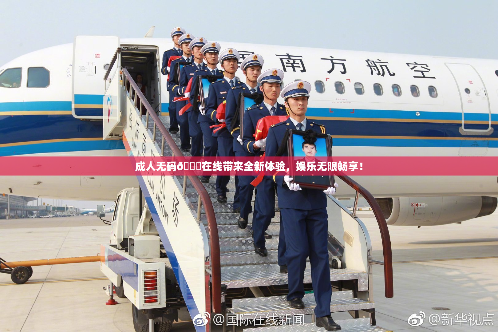 成人无码🔞在线带来全新体验，娱乐无限畅享！