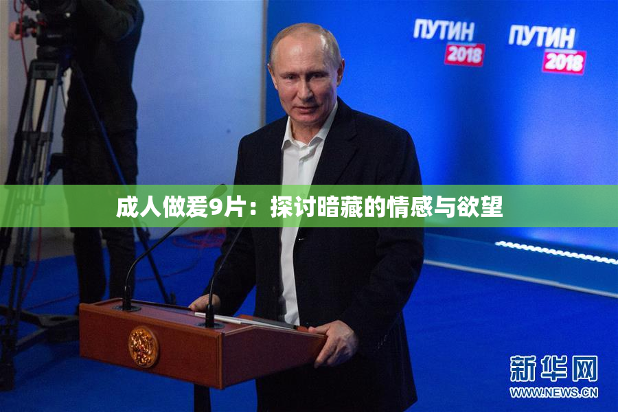 成人做爰9片：探讨暗藏的情感与欲望