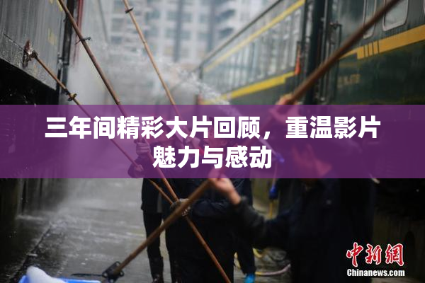 三年间精彩大片回顾，重温影片魅力与感动