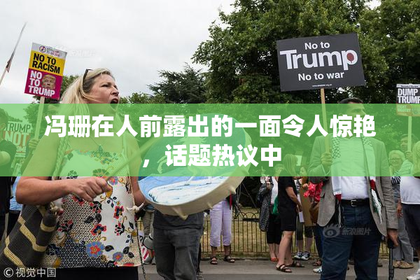 冯珊在人前露出的一面令人惊艳，话题热议中