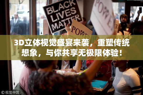 3D立体视觉盛宴来袭，重塑传统想象，与你共享无极限体验！