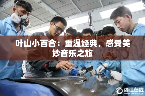 叶山小百合：重温经典，感受美妙音乐之旅