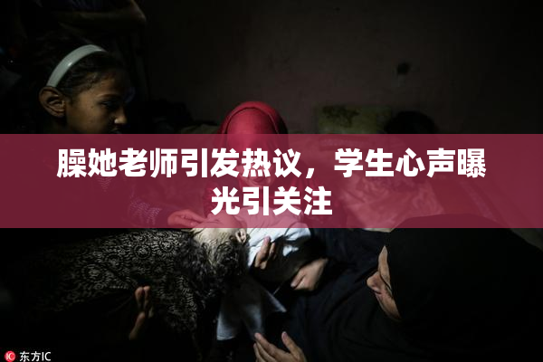 臊她老师引发热议，学生心声曝光引关注