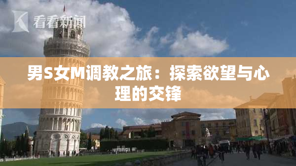 男S女M调教之旅：探索欲望与心理的交锋