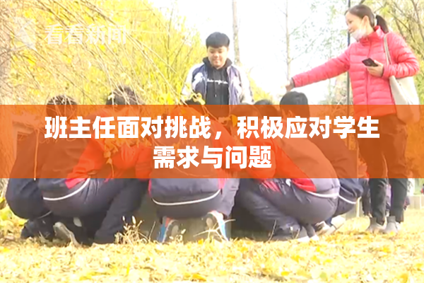 班主任面对挑战，积极应对学生需求与问题