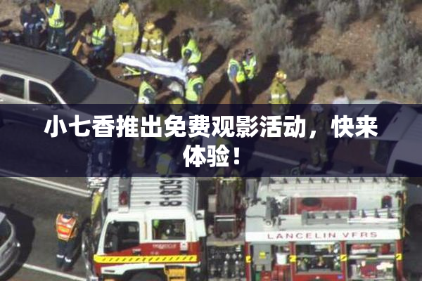 小七香推出免费观影活动，快来体验！