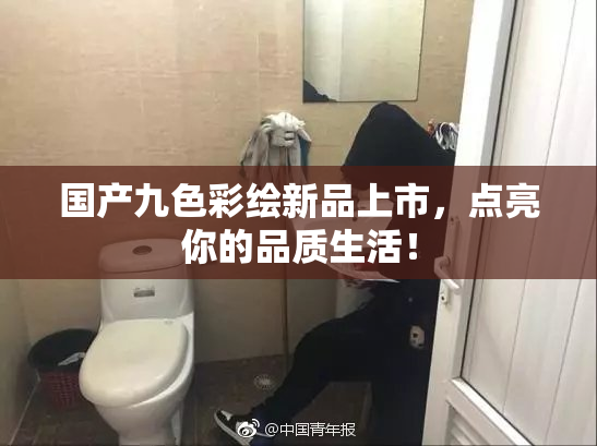 国产九色彩绘新品上市，点亮你的品质生活！