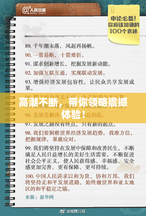 高潮不断，带你领略震撼体验！