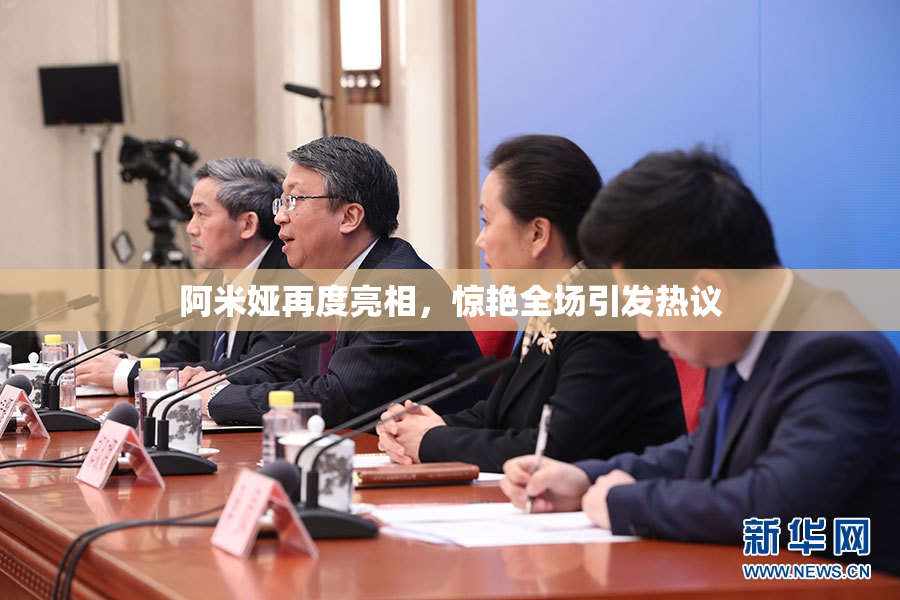 阿米娅再度亮相，惊艳全场引发热议