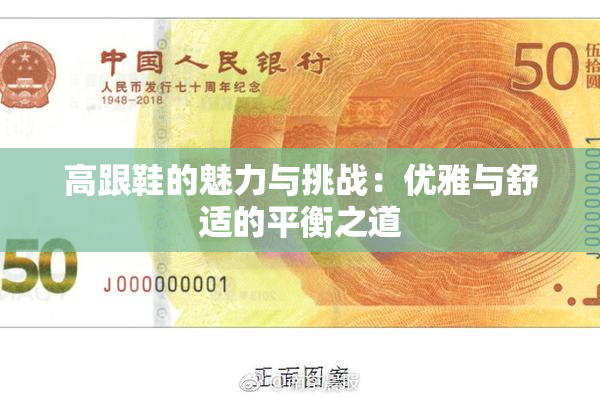 高跟鞋的魅力与挑战：优雅与舒适的平衡之道