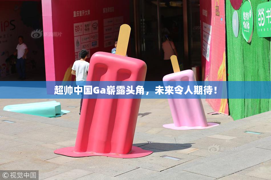 超帅中国Ga崭露头角，未来令人期待！