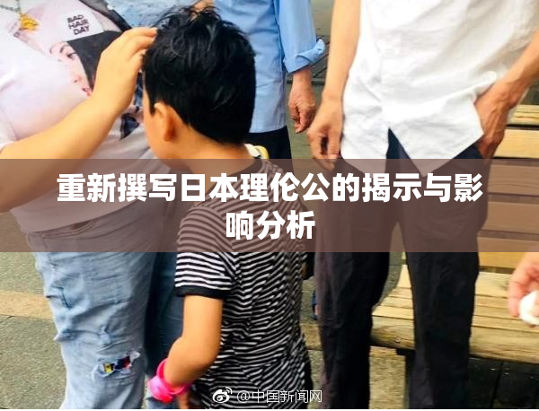 重新撰写日本理伦公的揭示与影响分析
