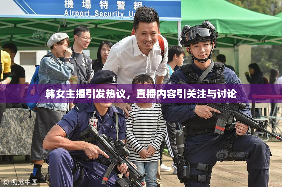 韩女主播引发热议，直播内容引关注与讨论