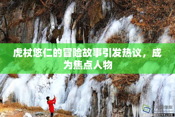 虎杖悠仁的冒险故事引发热议，成为焦点人物