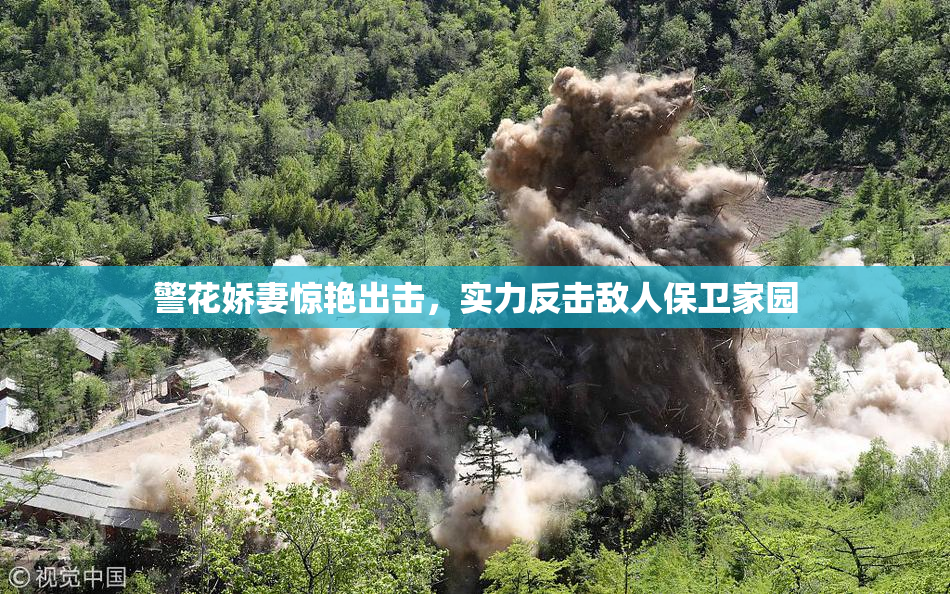 警花娇妻惊艳出击，实力反击敌人保卫家园