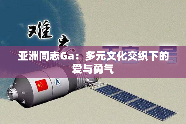 亚洲同志Ga：多元文化交织下的爱与勇气