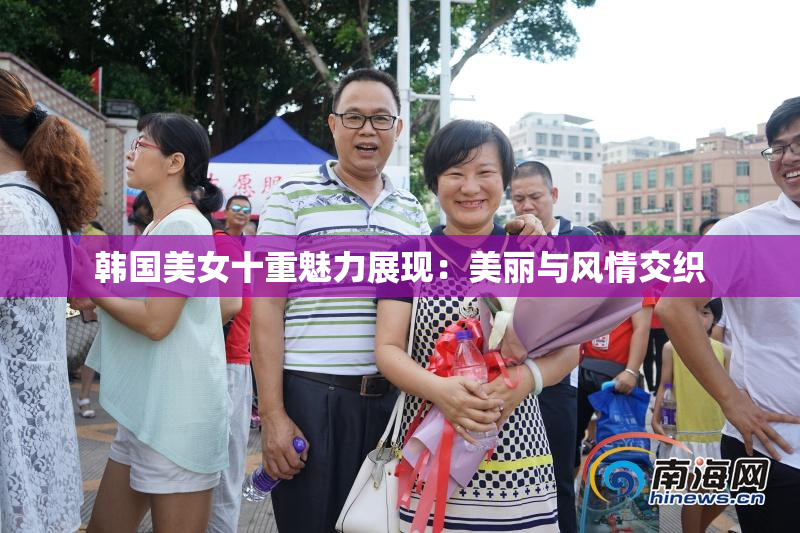 韩国美女十重魅力展现：美丽与风情交织