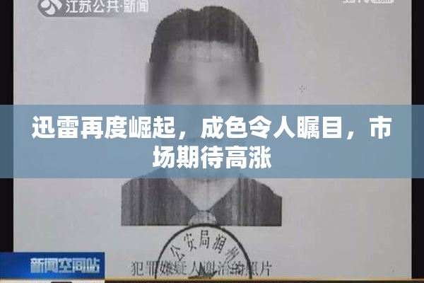 迅雷再度崛起，成色令人瞩目，市场期待高涨