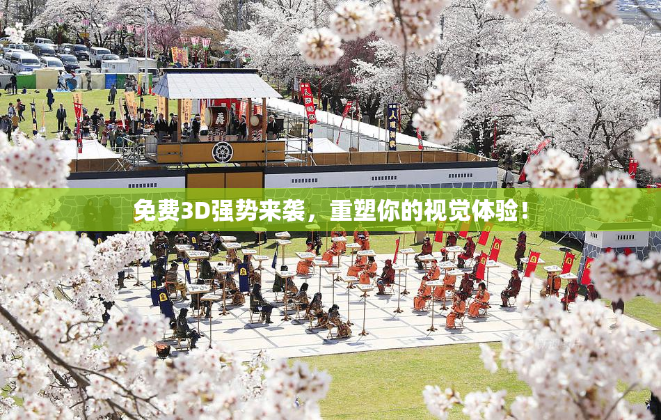 免费3D强势来袭，重塑你的视觉体验！