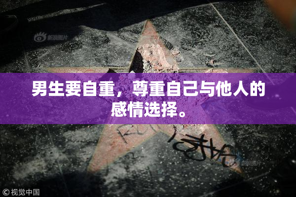 男生要自重，尊重自己与他人的感情选择。