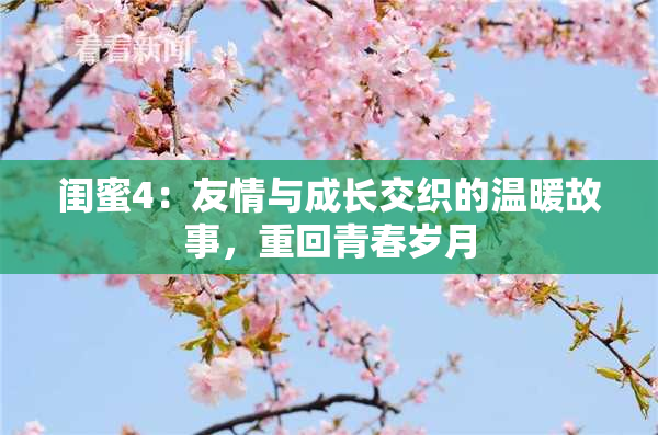 闺蜜4：友情与成长交织的温暖故事，重回青春岁月