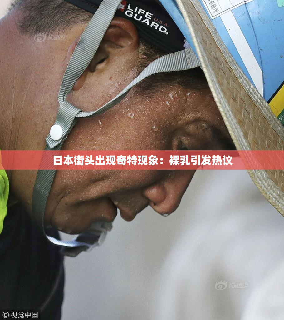 日本街头出现奇特现象：裸乳引发热议