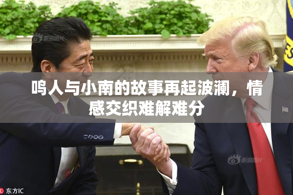 鸣人与小南的故事再起波澜，情感交织难解难分