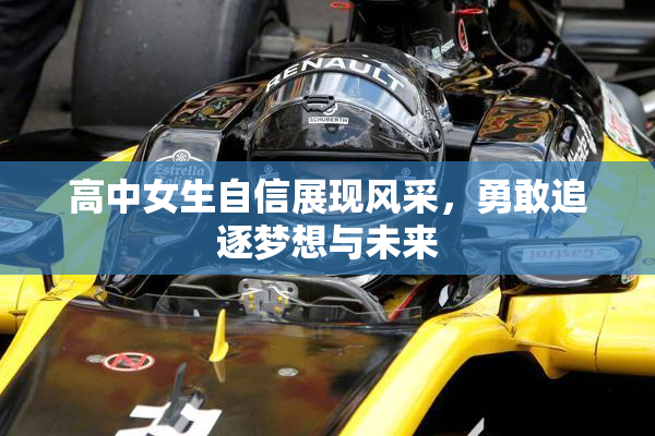 高中女生自信展现风采，勇敢追逐梦想与未来