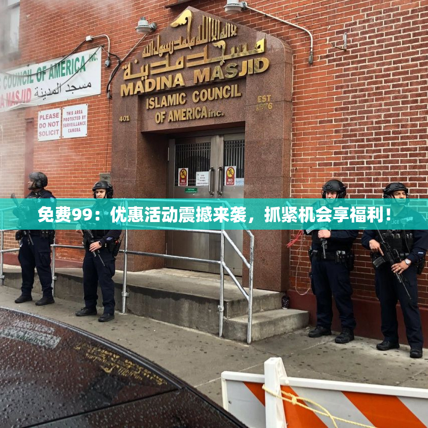 免费99：优惠活动震撼来袭，抓紧机会享福利！