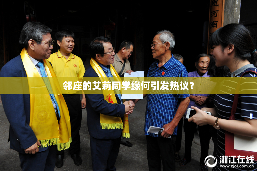 邻座的艾莉同学缘何引发热议？