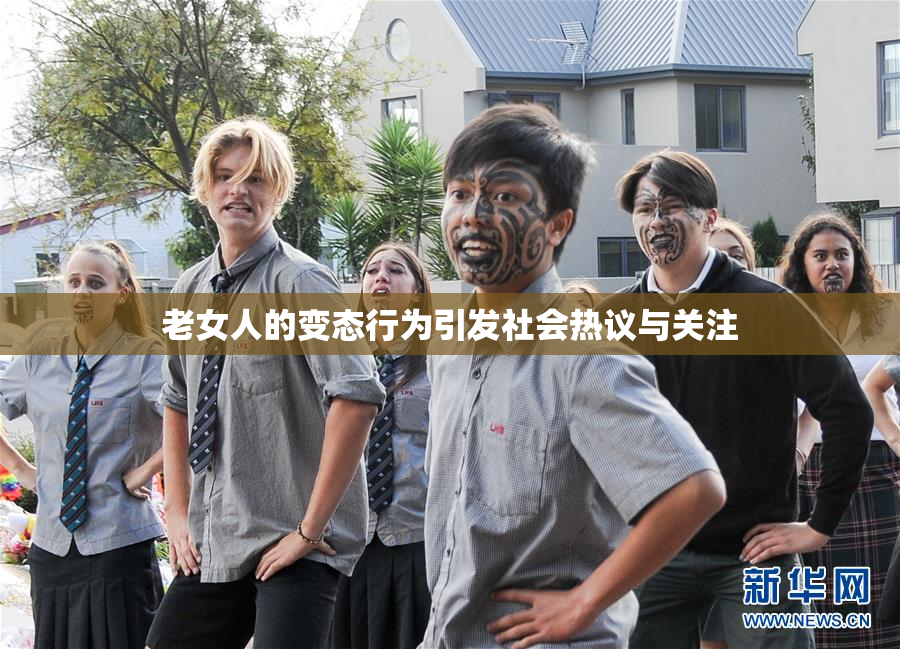 老女人的变态行为引发社会热议与关注