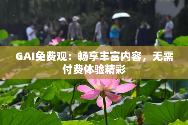 GAI免费观：畅享丰富内容，无需付费体验精彩