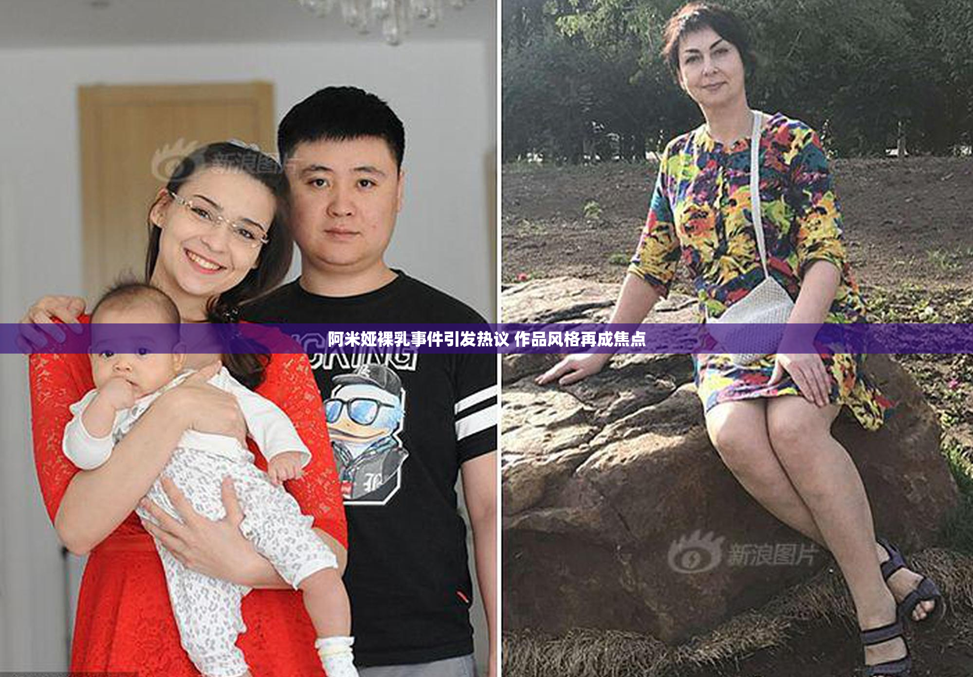 阿米娅裸乳事件引发热议 作品风格再成焦点