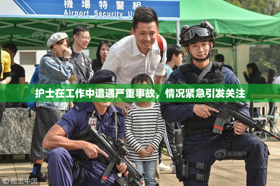 护士在工作中遭遇严重事故，情况紧急引发关注