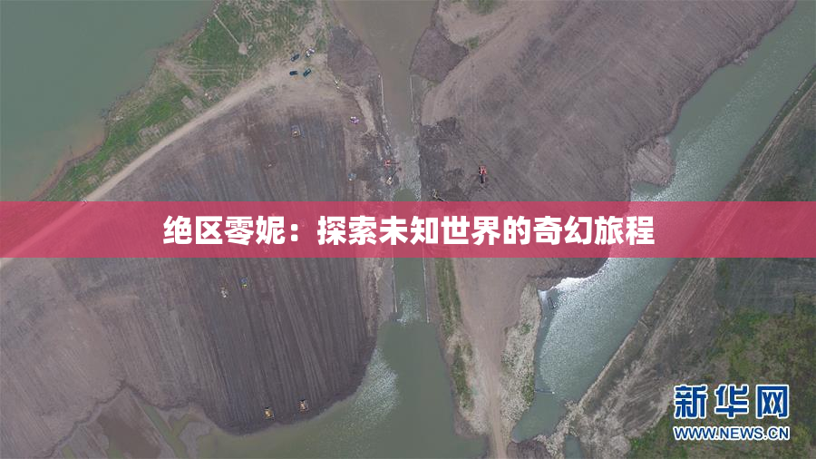 绝区零妮：探索未知世界的奇幻旅程