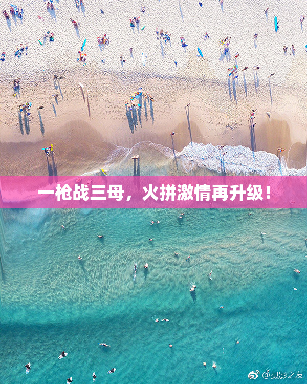 一枪战三母，火拼激情再升级！
