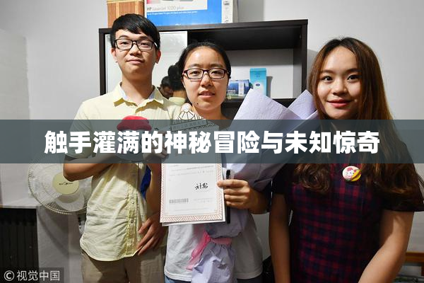 触手灌满的神秘冒险与未知惊奇