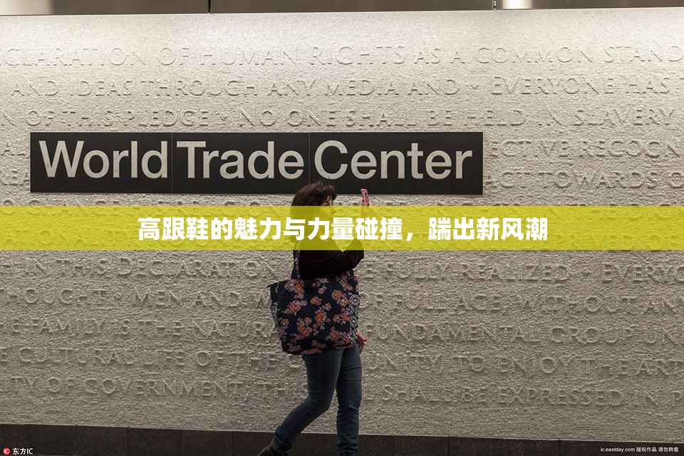 高跟鞋的魅力与力量碰撞，踹出新风潮