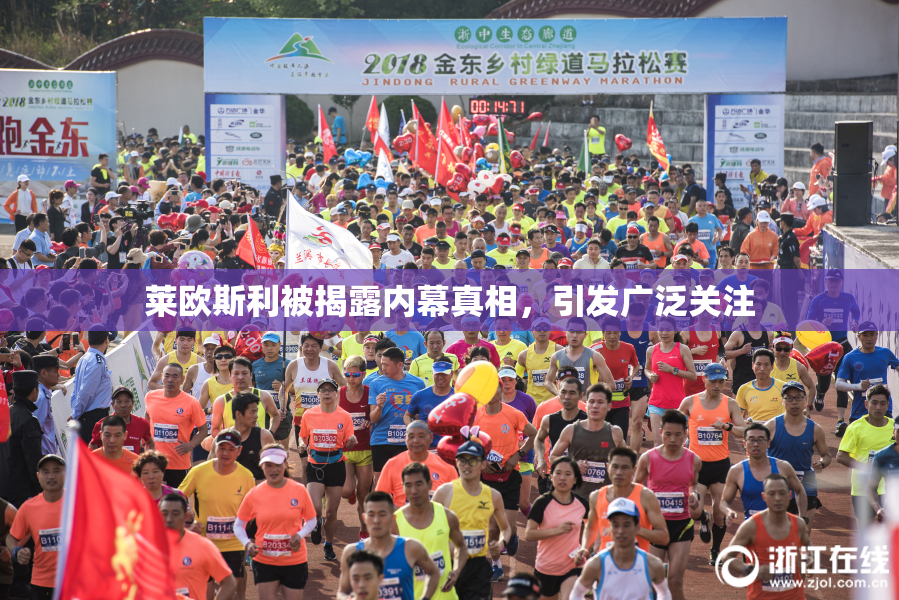 莱欧斯利被揭露内幕真相，引发广泛关注