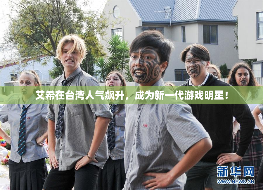 艾希在台湾人气飙升，成为新一代游戏明星！