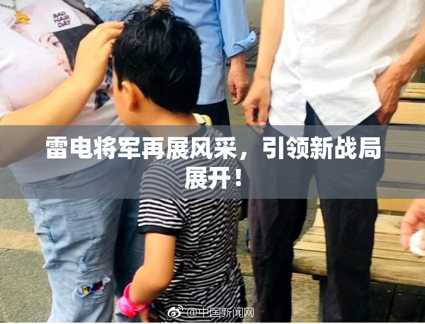 雷电将军再展风采，引领新战局展开！