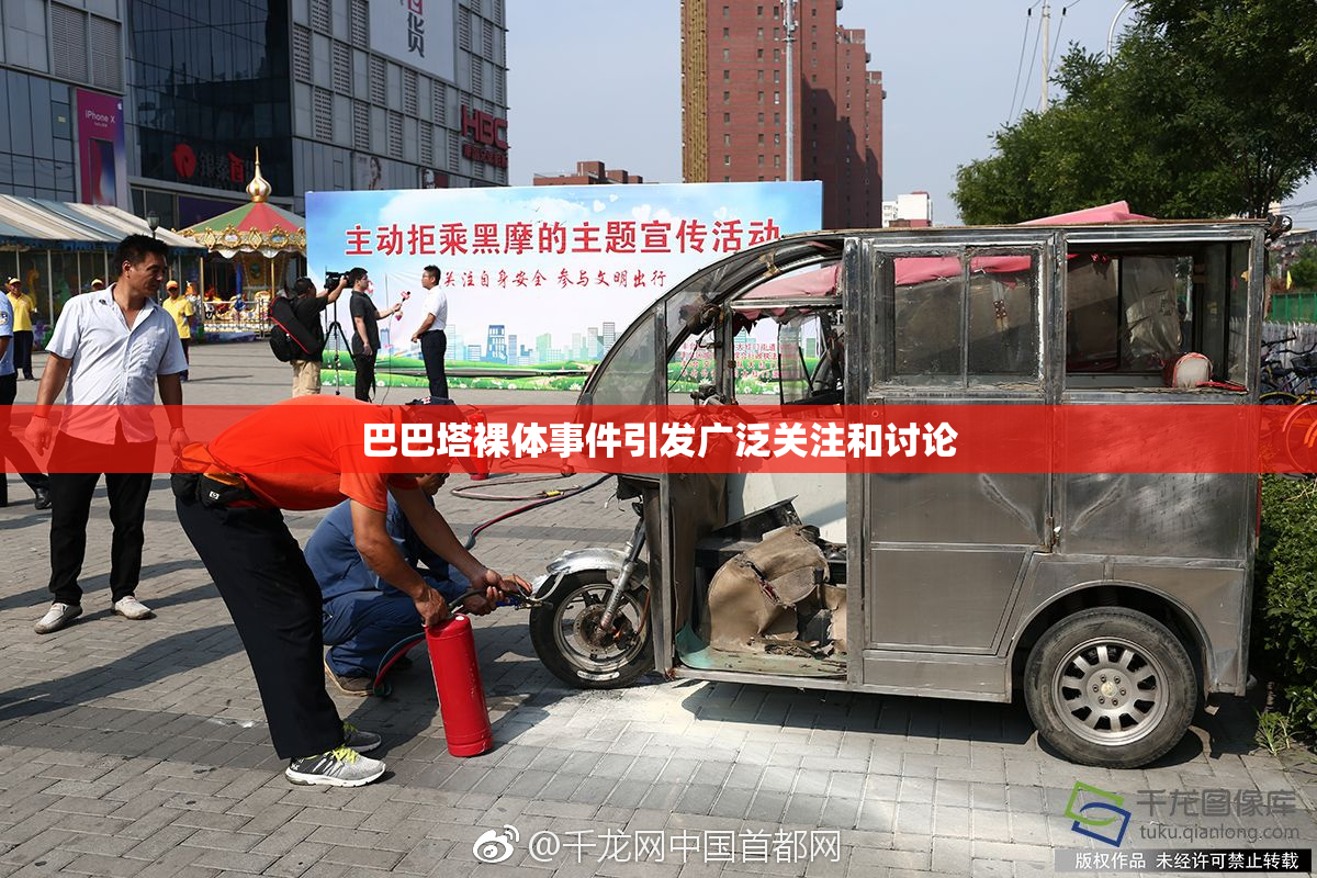 巴巴塔裸体事件引发广泛关注和讨论