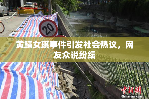 黄鳝女琪事件引发社会热议，网友众说纷纭