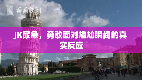 JK尿急，勇敢面对尴尬瞬间的真实反应