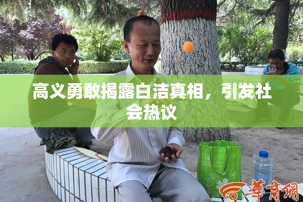 高义勇敢揭露白洁真相，引发社会热议