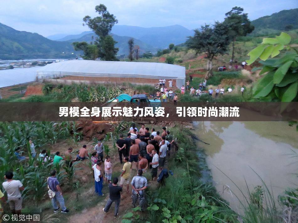 男模全身展示魅力风姿，引领时尚潮流